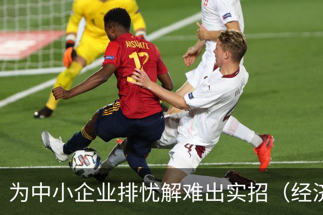 为中小企业排忧解难出实招（经济聚焦）