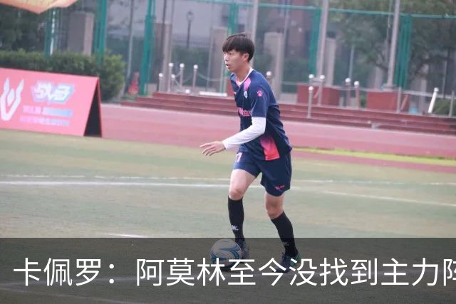 卡佩罗：阿莫林至今没找到主力阵容；防守没改善进攻只有中路强攻