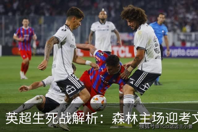 英超生死战解析：森林主场迎考文垂，积分差距下的战术博弈